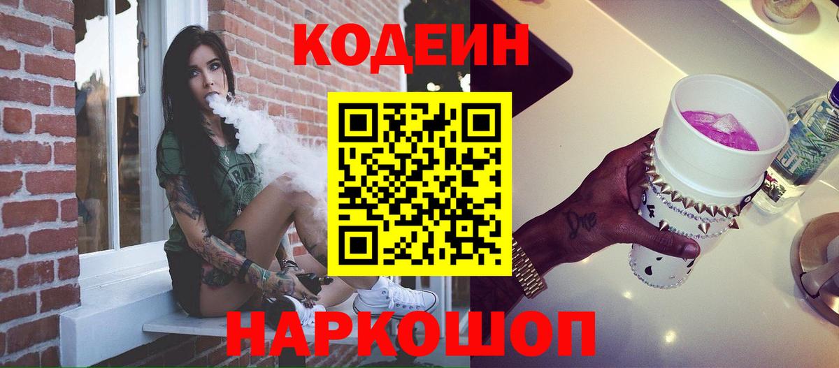 Кодеин напиток Lean (лин)  Вход с VPN  где найти наркотики  Лиски 
