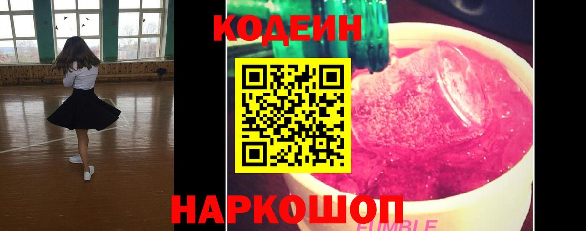 Кодеин Purple Drank Лиски